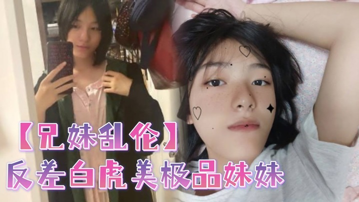 兄妹乱伦反差白虎美极品妹妹肆意蹂躏大鸡吧塞满小烂货的骚逼视频