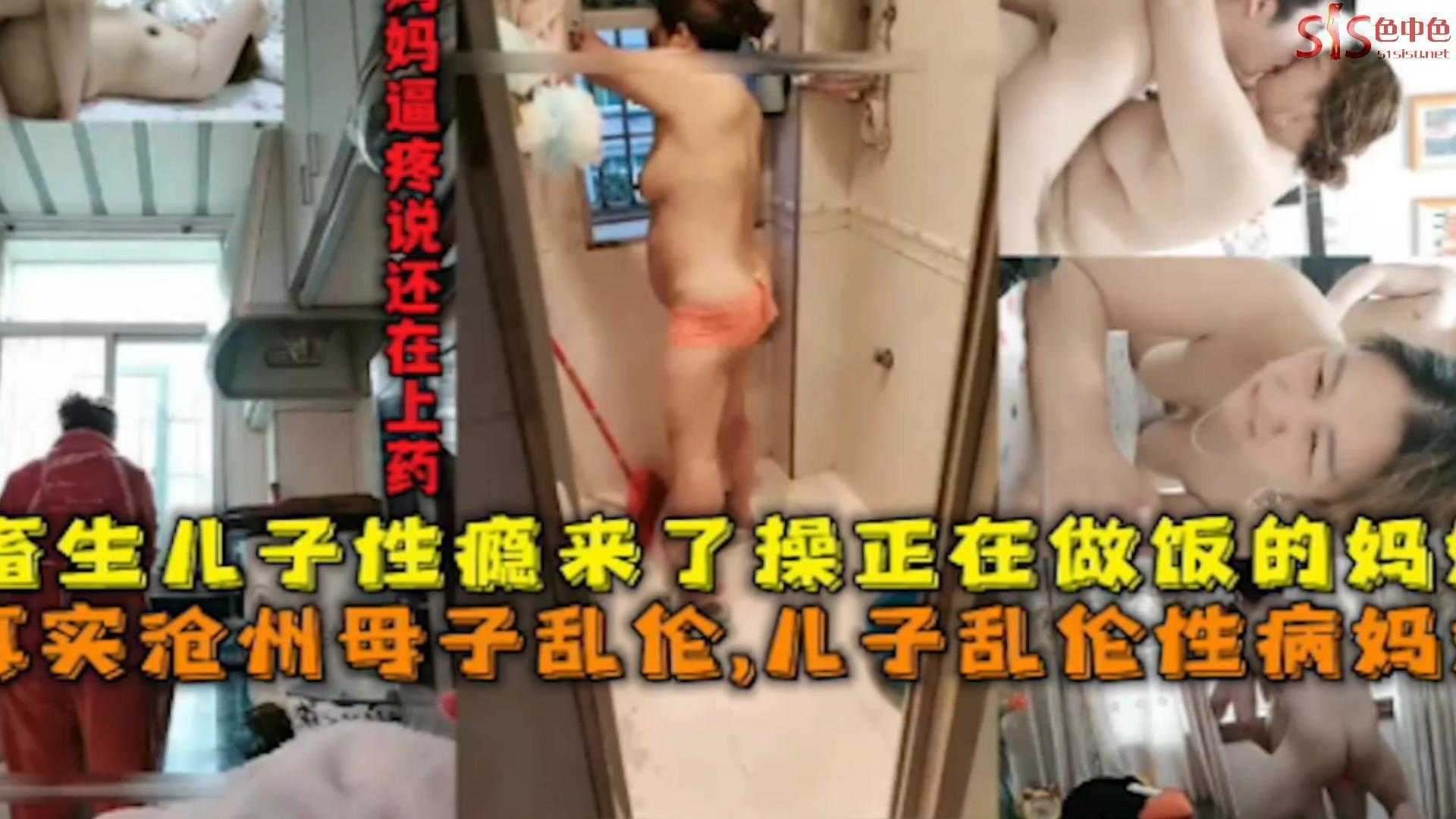 真实沧州母子乱伦畜生儿子性瘾来了操正在做饭的妈妈视频