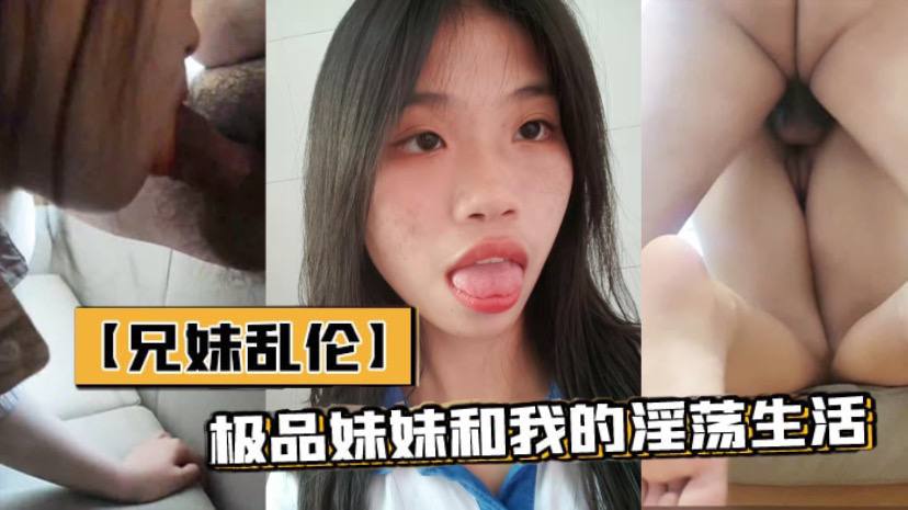 兄妹乱伦极品妹妹和我的淫荡生活和妹妹宾馆性交隔壁居然她公公婆婆淫叫让他们听视频