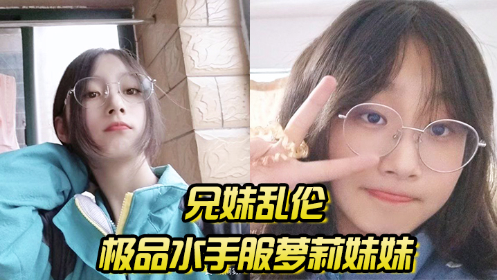 兄妹乱伦极品水手服萝莉妹妹在家被我艹疼哥不要叫喊也无济于事紧致蜜穴榨射视频