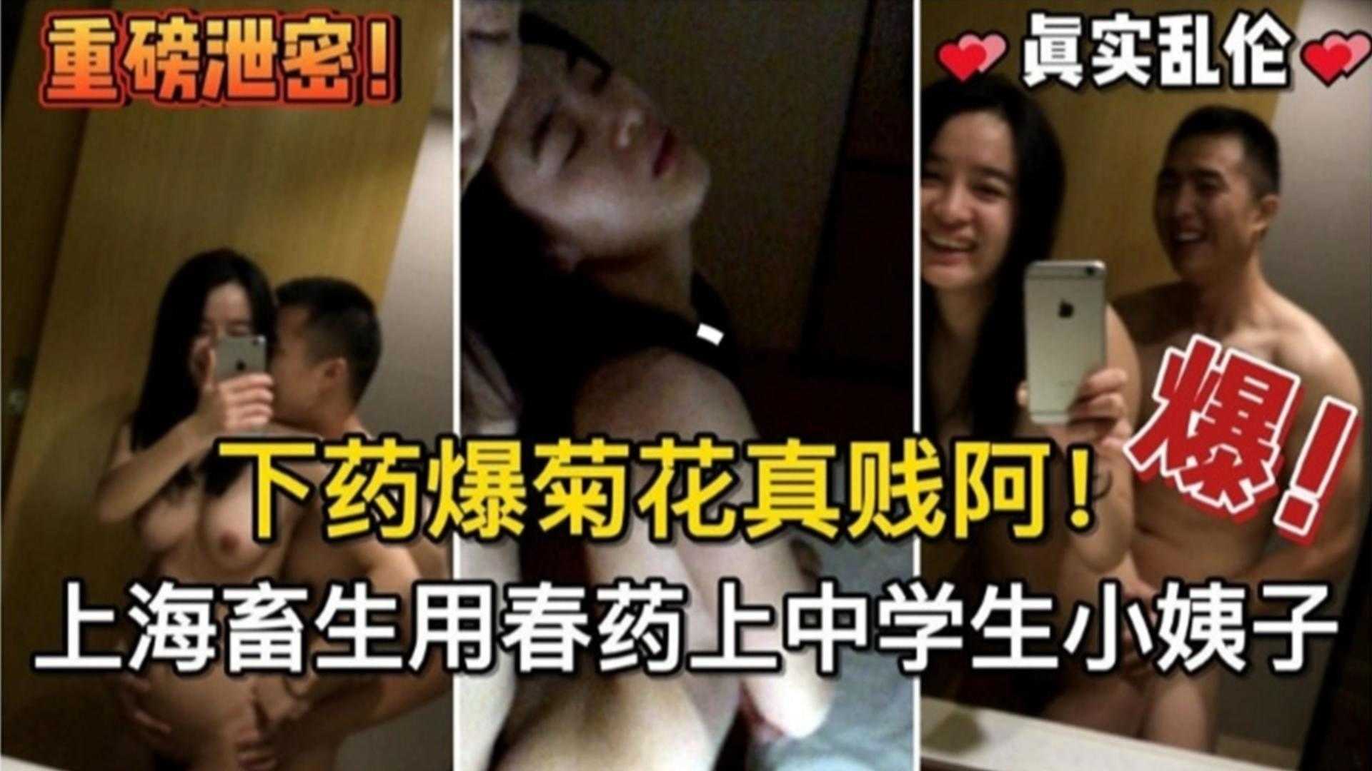 家庭乱伦下药爆肛门真贱啊上海畜生用春药上中学生小姨子视频