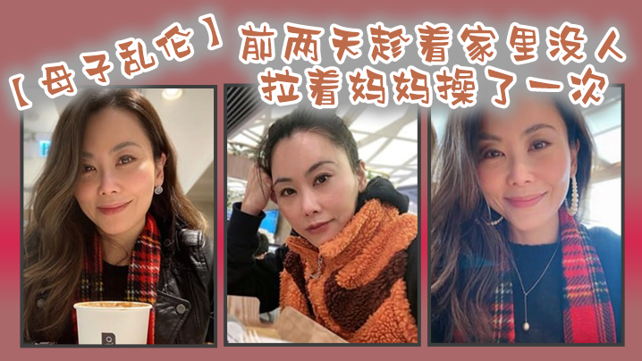 母子乱伦前两天趁着家里没人嘿嘿终于让我找到机会把憋着的欲火发泄出来拉着妈妈操了一次妈妈貌似也憋了很久完全的放开完全的配合着我视频