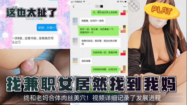 母子乱伦这也太扯了找兼职女居然找到我妈终和老妈合体肉丝美穴视频详细记录了发展进程