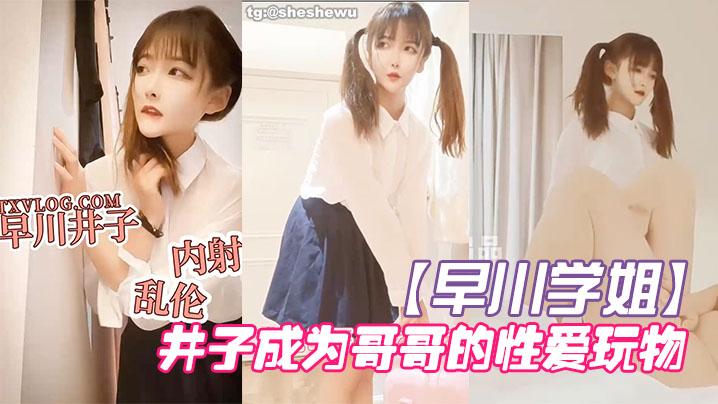 兄妹乱伦早川学姐放学回家的井子成为哥哥的性交玩物2024视频