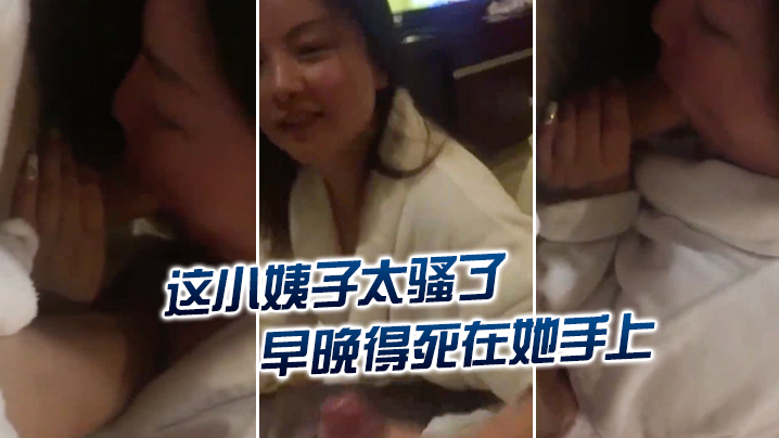 家庭乱伦这小姨子太骚了早晚得死在她手上怎么挂了嫂嫂的电话呢再不挂我就要叫出声来了你信不信我给你老公打电话视频