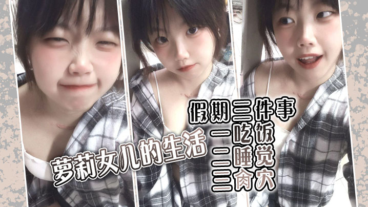 父女乱伦萝莉女儿的生活假期三件事一吃饭二睡觉三操屄被窝里偷吃肉棒稚嫩白虎穴窒息上头淫水泛滥视频