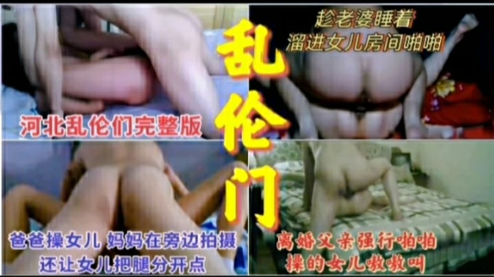 乱伦门真实父女乱伦合集视频