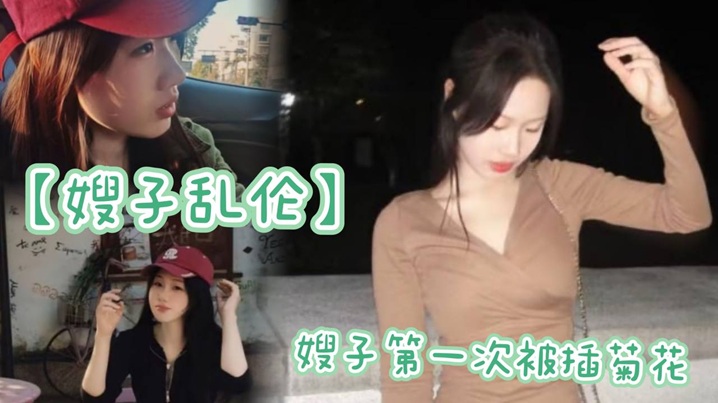 家庭嫂子乱伦嫂子第一次被插肛门太紧了疼的嗷嗷大哭视频