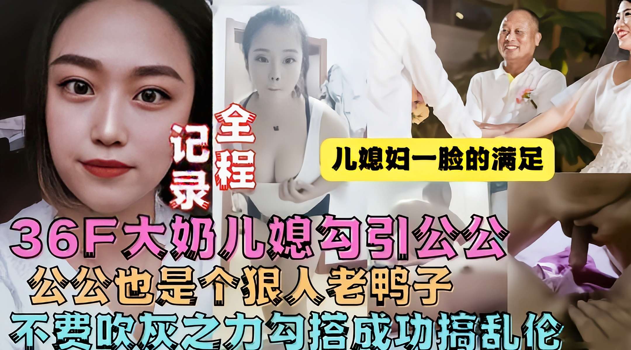 家庭真实乱伦牛逼儿媳趁老公不在家勾引公公操她视频