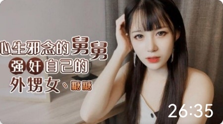 家庭乱伦舅舅强奸外甥女视频