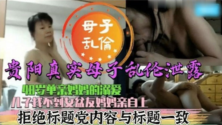 真实母子乱伦48岁单亲妈妈的溺爱儿子找不到女盆友妈妈亲自上视频