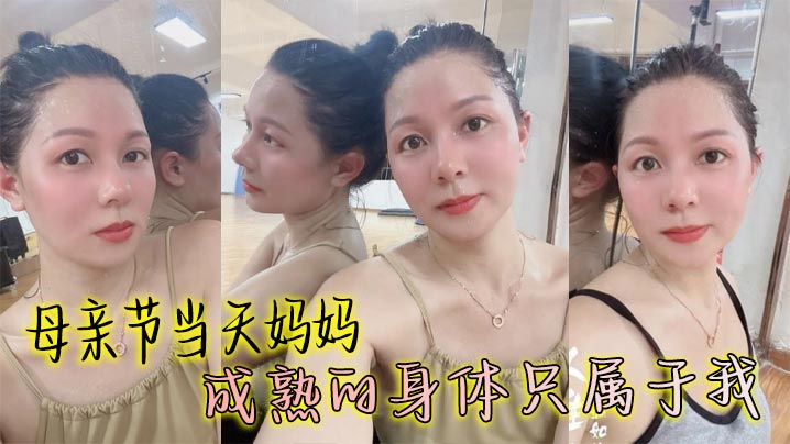 母子乱伦母亲节当天妈妈成熟的身体只属于我丰满丝袜穴被我搞的高潮大叫邻居都听见了视频