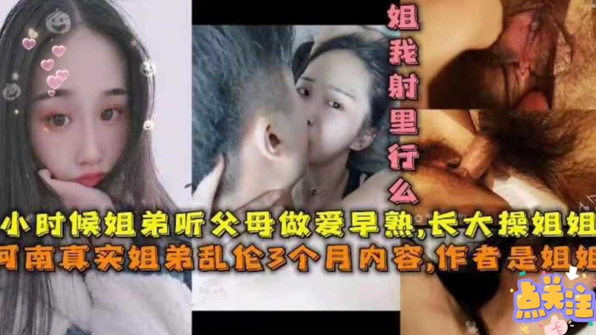 河南真实姐弟乱伦3个月内容作者是姐姐小时候姐弟听父母性爱早熟弟弟长大操姐姐视频