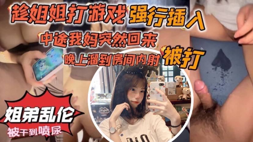 母子乱伦原创34分钟视频趁姐姐打游戏强行插入中途我妈突然回来晚上溜到房间内射被打