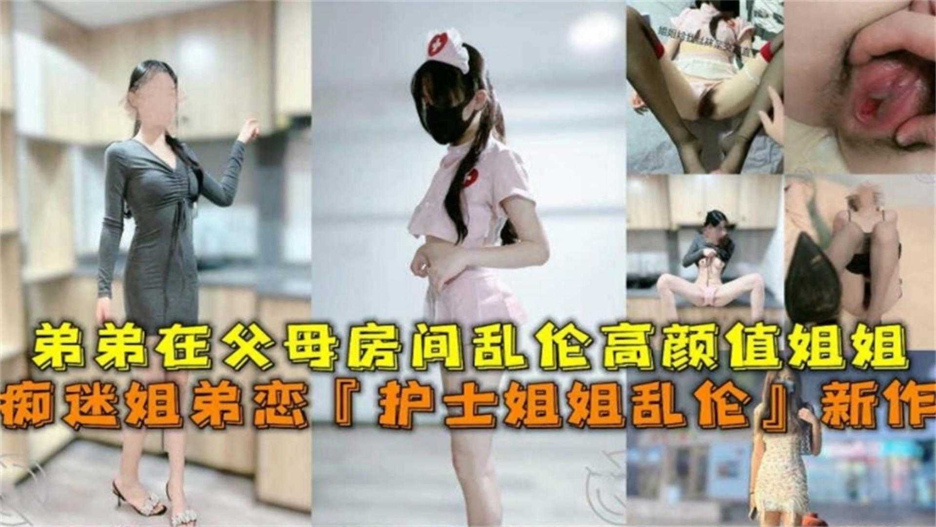 痴迷姐弟恋护士姐姐乱伦在父母房间性爱视频