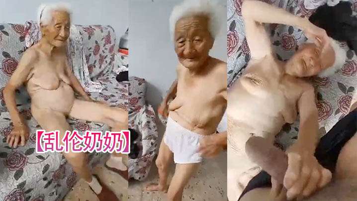 近亲乱伦奶奶看着孙子调情自己骚逼舔脚操自己视频