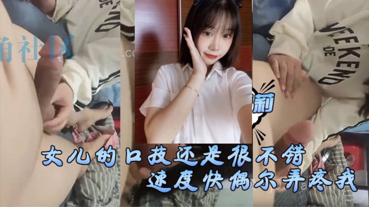 父女乱伦女儿的口技还是很不错了只是不怎么用心刚开始用口活的时候女儿总会因为速度快偶尔弄疼我现在的女儿技术已经相当可以了视频