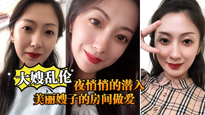家庭大嫂乱伦终于熬到后半夜悄悄的潜入美丽嫂子的房间性交视频