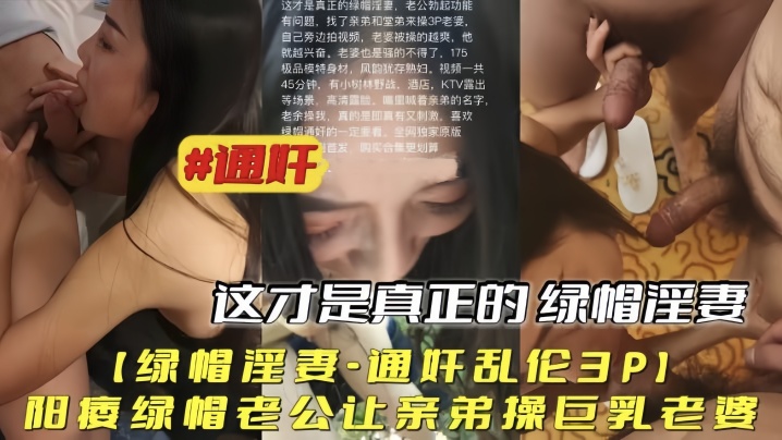 姐弟绿帽骚妻通奸乱伦3P阳痿绿帽老公让亲弟操大奶媳妇视频