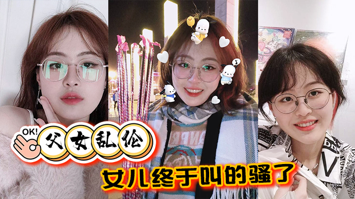 父女乱伦女儿终于叫的骚了摸着女儿的胸无套肏女儿视频