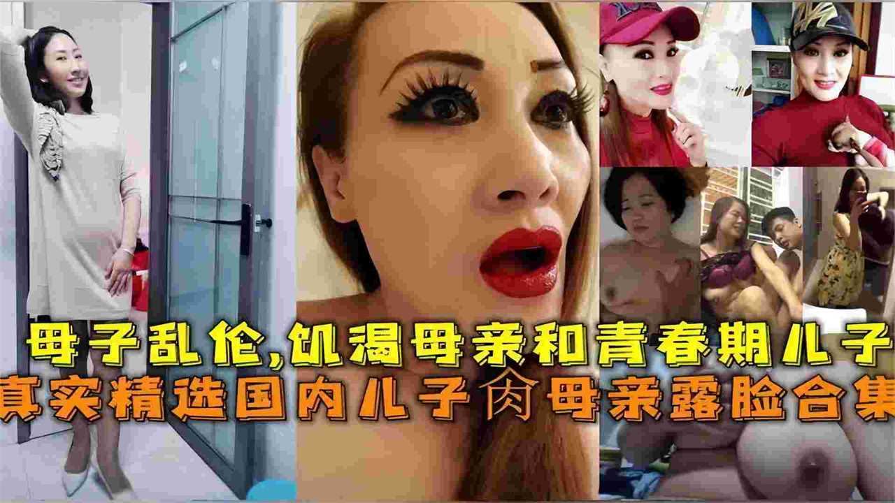 真实国内母子乱伦寂寞淫荡母亲乱伦亲儿子直接把我的三观炸裂透透的视频