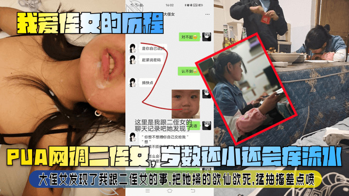 近亲乱伦我爱侄女的历程PUA网调二侄女岁数还小还会痒流水大侄女发现了我跟二侄女的事把她操的欲仙欲死猛痉挛差点喷视频