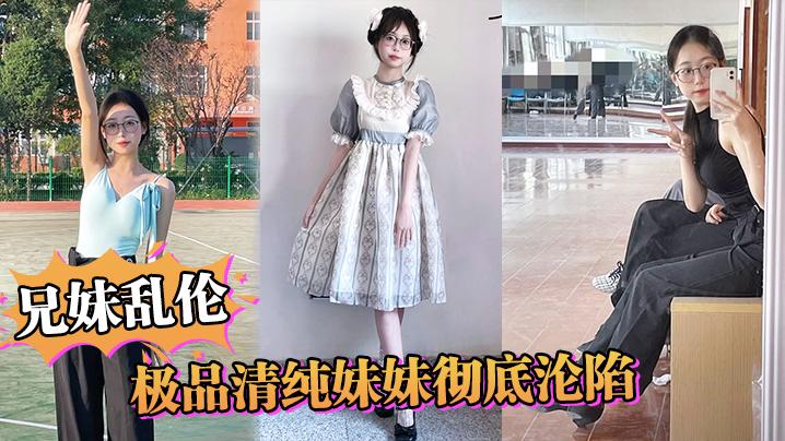 兄妹乱伦极品清纯妹妹彻底沦陷超害羞初试情趣女仆白虎私处蜜汁招茎上头暴艹爽上天了视频