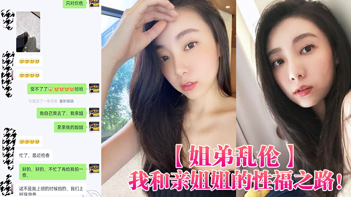 姐弟乱伦我和亲姐姐的性福之路用催情药把高颜美腿性感老姐拿下了有第一次就会有第二三次视频