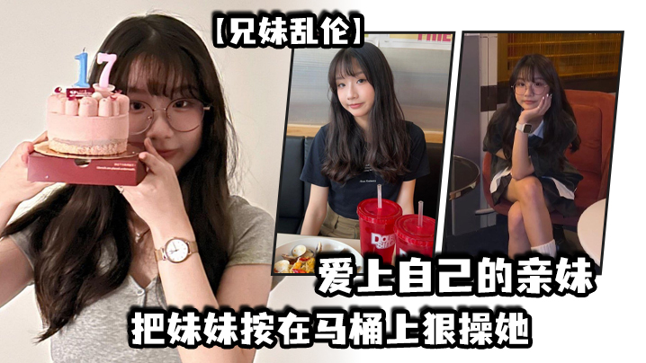 兄妹乱伦妹妹在沐浴我直闯卫生间把妹妹按在马桶上狠操她视频
