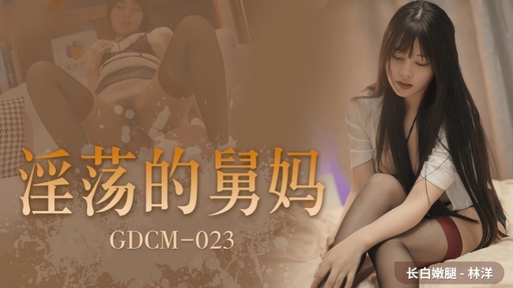 家庭乱伦林洋GDCM023淫荡的舅妈视频