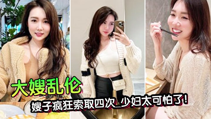 家庭乱伦第一次在嫂子房间过夜大哥一个月没回家被子疯狂索取四次人妻太可怕了视频