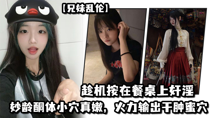 父女兄妹乱伦妹妹在厨房和爸爸打电话趁机按在餐桌上奸淫妙龄酮体小穴真嫩火力输出干肿蜜穴视频
