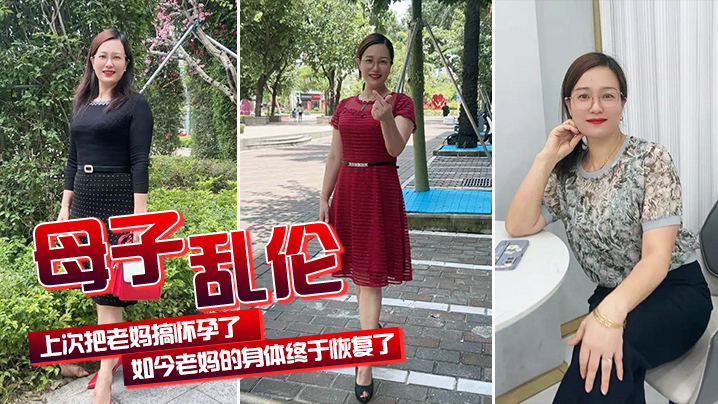 母子乱伦上次把老妈搞怀孕了如今老妈的身体终于恢复了我们又可以开心的嘿嘿嘿了视频