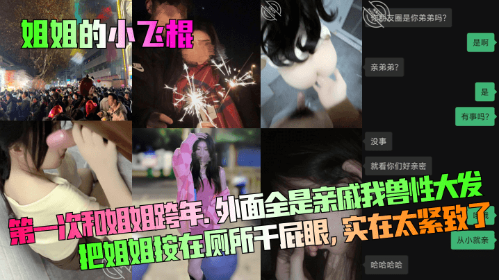 姐弟乱伦姐姐的小飞棍第一次和姐姐跨年外面全是亲戚我兽性大发把姐姐按在厕所干菊花实在太紧致了视频