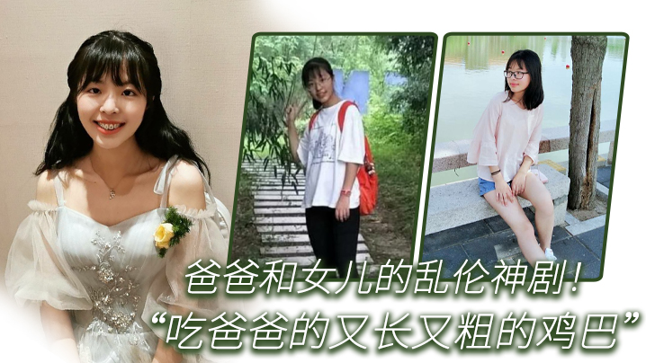 父女乱伦爸爸和女儿的乱伦神剧你正在吃什么女儿回答吃爸爸的又长又粗的鸡吧全程国语对话视频