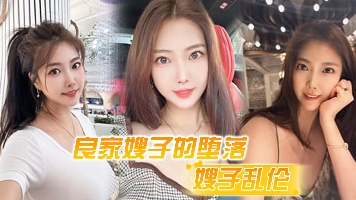 家庭嫂子乱伦良家嫂子的堕落床上干喷潮三次趁其不备插入肛门嫂子疼到颤抖视频
