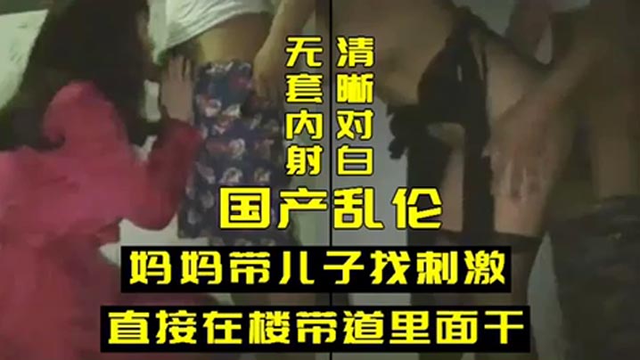 母子乱伦妈妈带儿子找激情视频