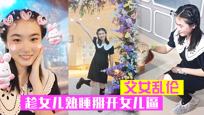 父女乱伦趁女儿熟睡掰开女儿逼把鸡吧硬塞进去女儿逼里女儿逼逼好紧老汉推车视频