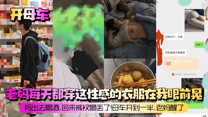 母子乱伦开母车老妈每天都穿这性感的衣服在我眼前晃妈出去喝酒回来裤衩喝丢了母车开到一半老妈醒了视频