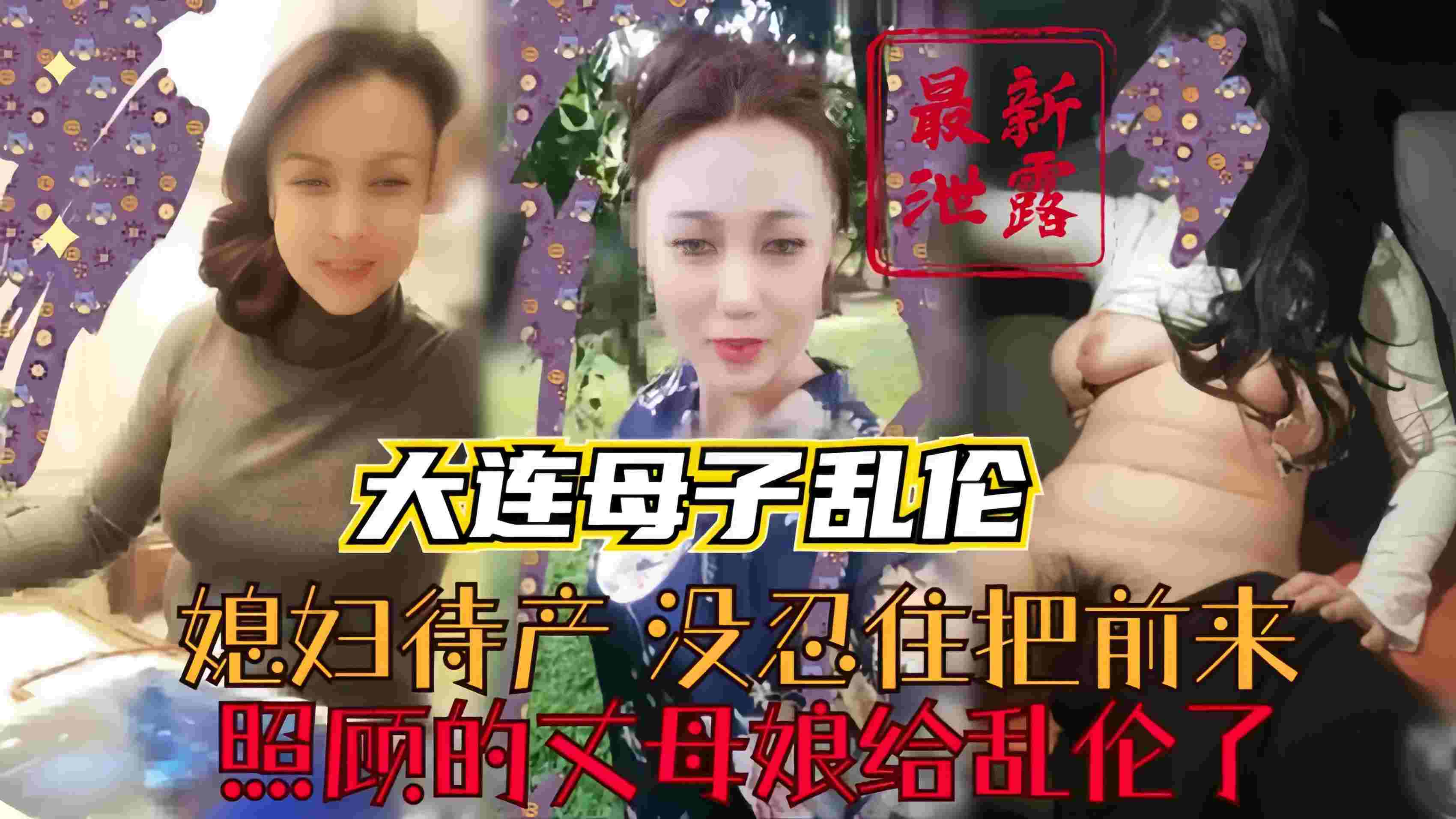 大连真实母子乱伦最新泄露老婆待产没忍住把前来照顾丈母娘给乱伦了48岁依然风韵犹存第二期视频