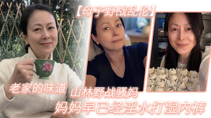 母子野战乱伦老家的味道山林野战骚妈妈妈早已经白带打湿内裤视频