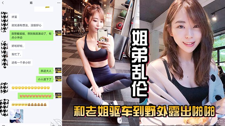 姐弟乱伦和老姐驱车到户外露出性交口活插比差点被人抓到真激情视频