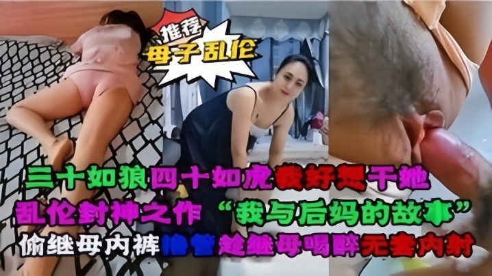 母子乱伦乱伦封神之作我与后妈对故事视频