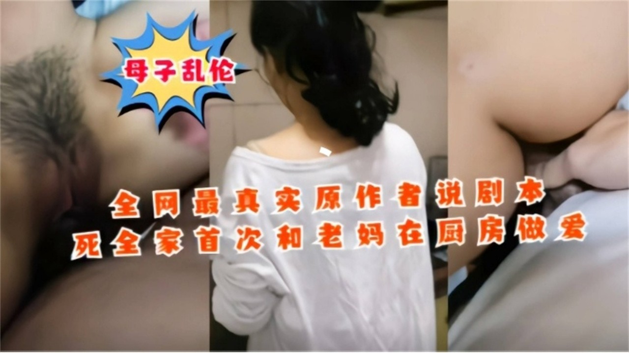 精选母子乱伦年度最真实乱伦非剧情顶着老爸的淫威在厨房强操母亲视频