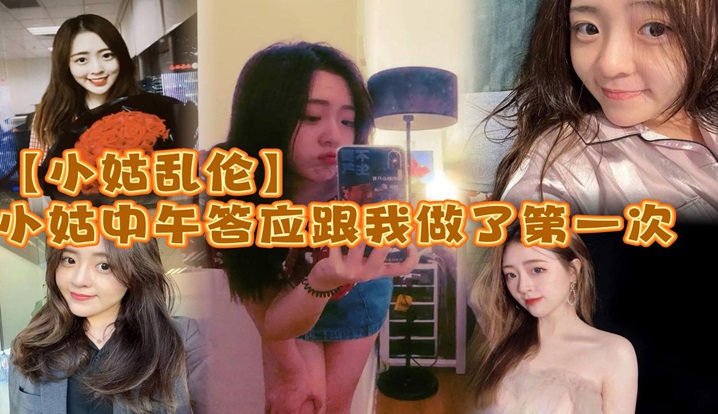 国产小姑乱伦小姑中午答应跟我做了第一次激动坏了小的时候小姑就穿丝袜很骚而且是那种肉丝漏脚趾的记得上初中的时候每次看了小姑穿丝袜下面都硬的不行视频