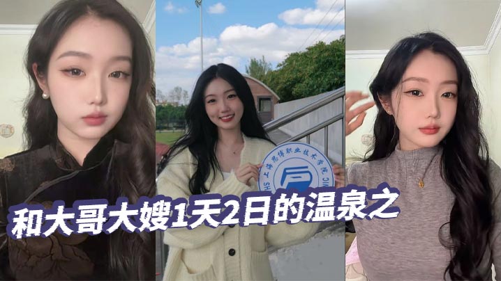家庭乱伦绿帽精选和大哥大嫂1天2日的温泉之旅大部分都是大嫂拍的哦从那以后就天冷了也不好去了不过天暖和还真想去玩视频