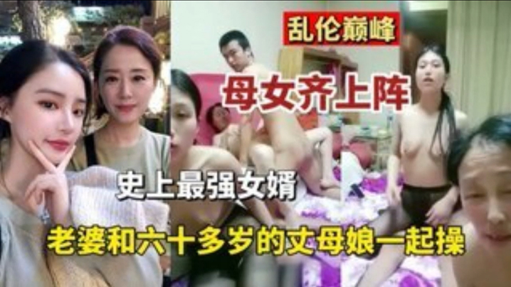 家庭乱伦巅峰母女齐上阵史上最强的女婿媳妇和六十多岁丈母娘一起操视频