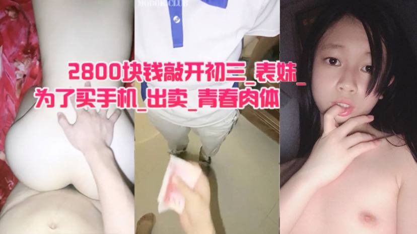 兄妹乱伦2800块钱敲开初三表妹的房门为了买手机出卖青春肉体视频
