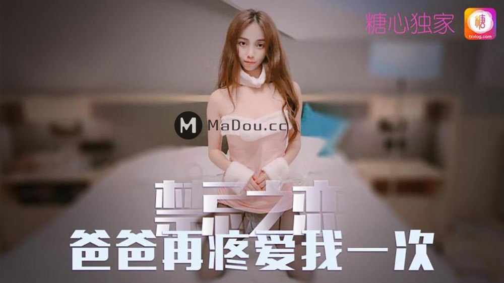 父女乱伦橘子猫禁忌之恋爸爸在疼爱我一次视频