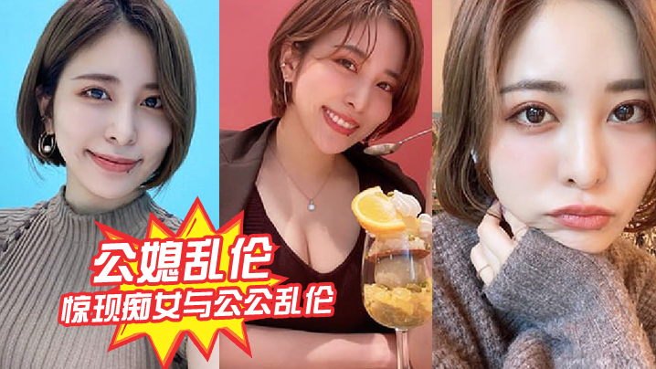 家庭惊现痴女与公公乱伦浪货雯雯被公公操得语无伦次话连篇还让我吃他精子视频